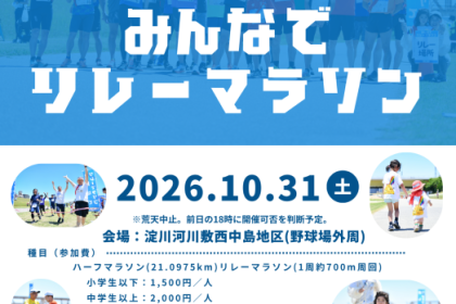 【年齢制限一切なし】第2回 みんなでリレーマラソン