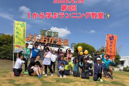 第２回イチから学ぶランニング教室