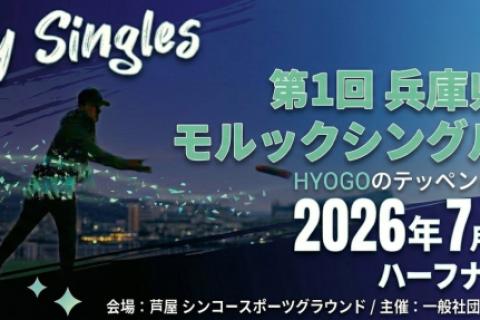 第1回兵庫県モルックシングルス大会