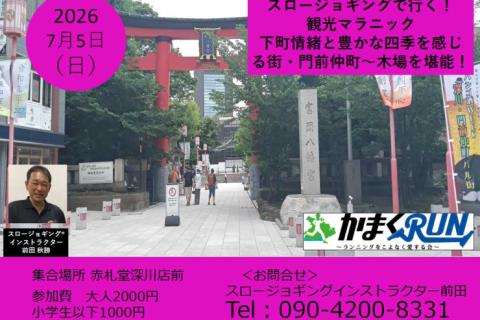 スロージョギング®で行く！観光マラニック　門前仲町～木場を堪能！