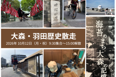 大森・羽田歴史散走