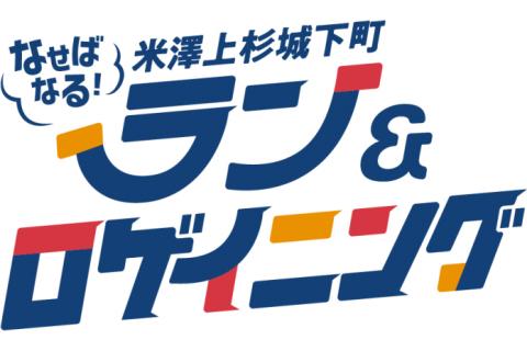 なせばなる！米澤上杉城下町ラン＆ロゲイニング