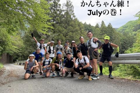 かんちゃん練！Julyの巻！
