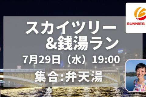 スカイツリー＆銭湯ナイトラン