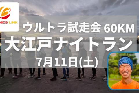 【ウルトラ試走会】大江戸ナイトラン60km！