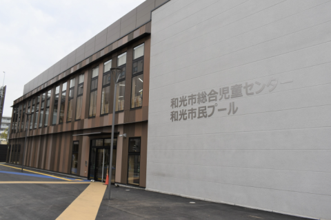 和光市総合児童センター・和光市民プール