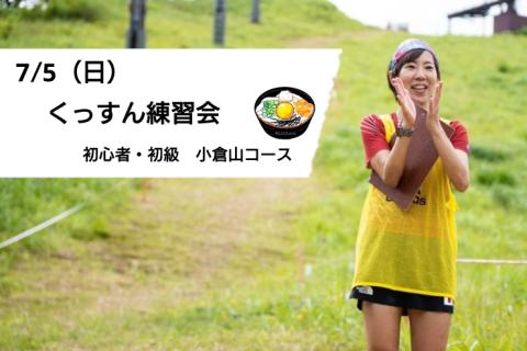7/5（日） くっすん練習会（初心者・初級　小倉山コース）