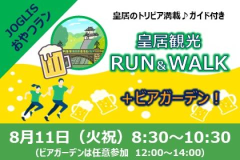 JOGLISおやつラン～皇居観光RUN＆WALK＋ビアガーデン～