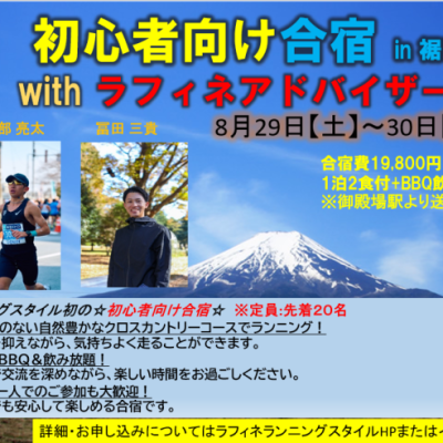 8/29~30 初心者向け合宿 in 裾野　ラフィネランニングスタイル