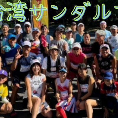 みんな台湾サンダルマラソン2026 in 大阪城公園