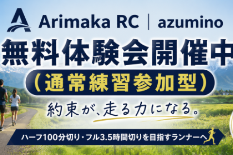 安曇野 ランニングクラブ 無料体験会 Arimaka RC｜azumino