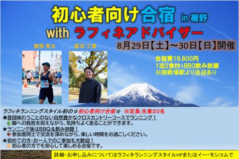 8/29~30 初心者向け合宿 in 裾野　ラフィネランニングスタイル