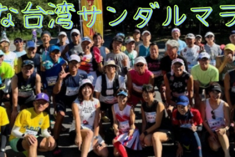 みんな台湾サンダルマラソン2026 in 大阪城公園
