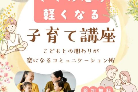 わぴあ　【子育て講座】こどもとの関わりが楽になるコミュニケーション術