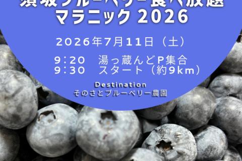 須坂ブルーベリー食べ放題マラニック2026