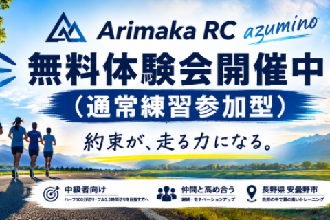 安曇野 ランニングクラブ 無料体験会 Arimaka RC｜azumino