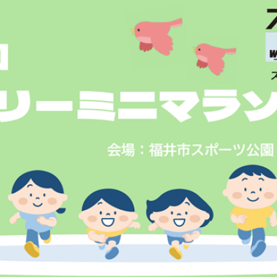 第43回ファミリーミニマラソン大会