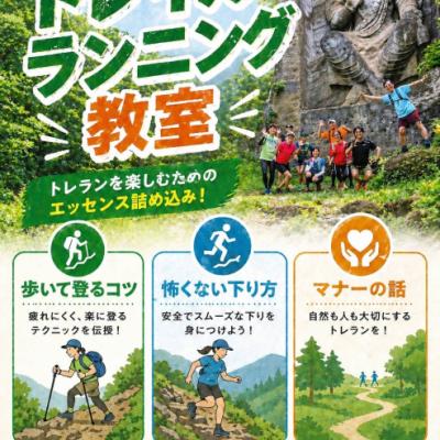 6/21(日)開催：楽しく走りたい人のためのトレイルランニング教室 Part.8