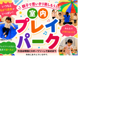 【親子向け】室内プレイパーク
