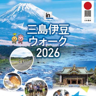 三島伊豆ウォーク2026