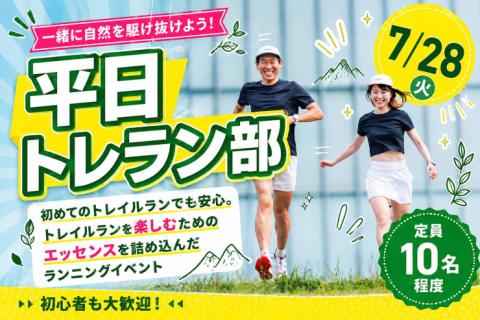 7/28(火)開催：平日トレラン部