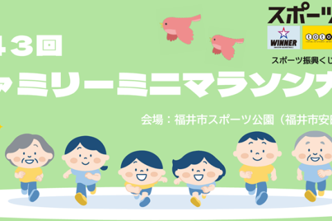 第43回ファミリーミニマラソン大会
