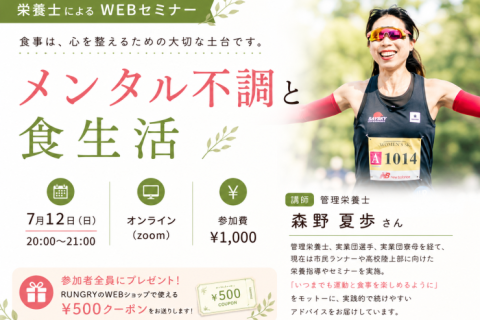 メンタルを健康に保ちながら走る食事とは？　【女性限定WEBセミナー】