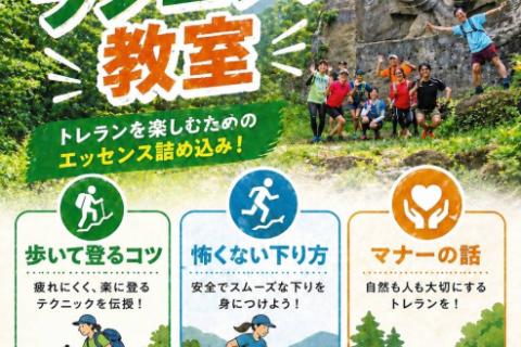 楽しく走りたい人のためのトレイルランニング教室 Part.8