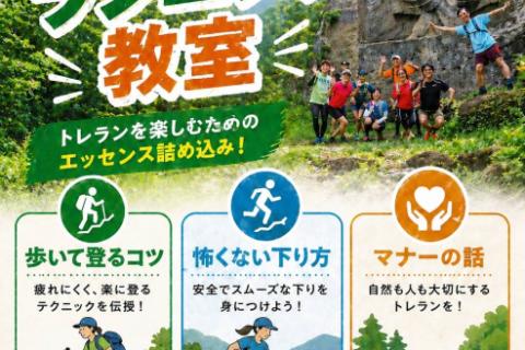 6/27(土)開催：楽しく走りたい人のためのトレイルランニング教室 Part.9