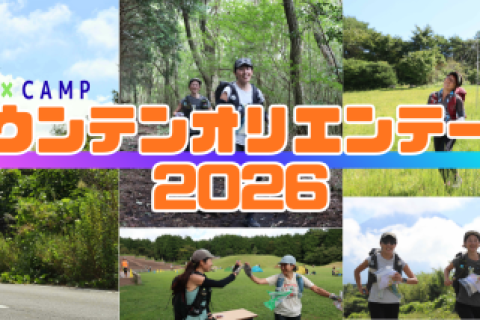 朝霧マウンテンオリエンテーリング2026