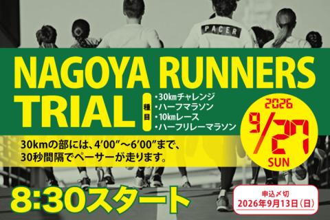 【早割中】9/27(日)ナゴヤランナーズトライアル69