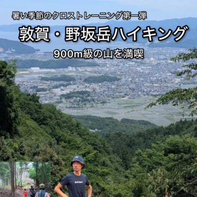 【7.5日曜】福井・野坂岳ハイキング〜仙骨の倒れ具合・理想の前傾とは？講習付き〜