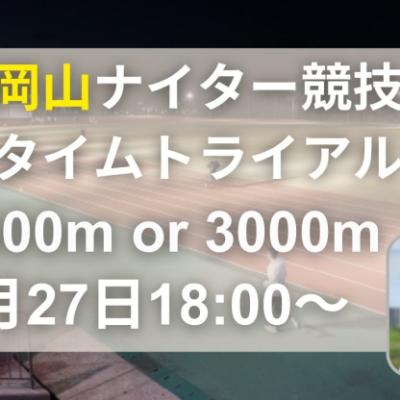【トラック練習会】1500m or 3000mタイムトライアル 岡山県総合グラウンド
