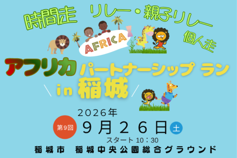 【時間走：リレー＆個人】走る＋アフリカ支援　第9回 AFRICA パートナーシップラン in 稲城