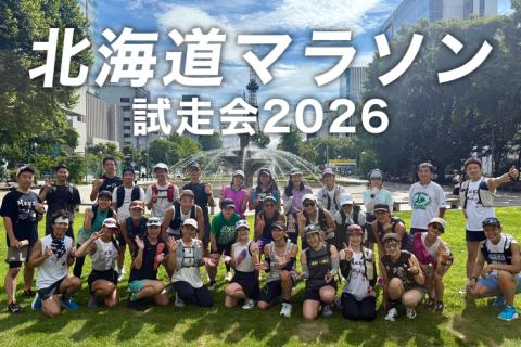 【初心者・完走したい方向け】北海道マラソン試走会2026(25km前後)
