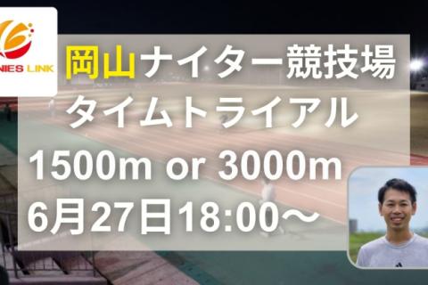 【トラック練習会】1500m or 3000mタイムトライアル 岡山県総合グラウンド