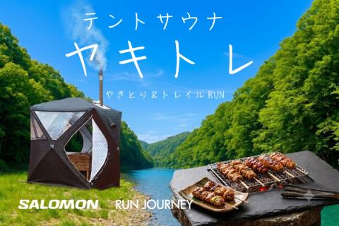 サウナ＆トレイル＋やきとり