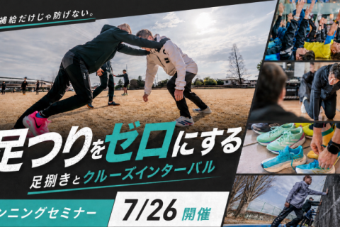 水分補給だけじゃ防げない。足つりをゼロにする足捌きとクルーズインターバル