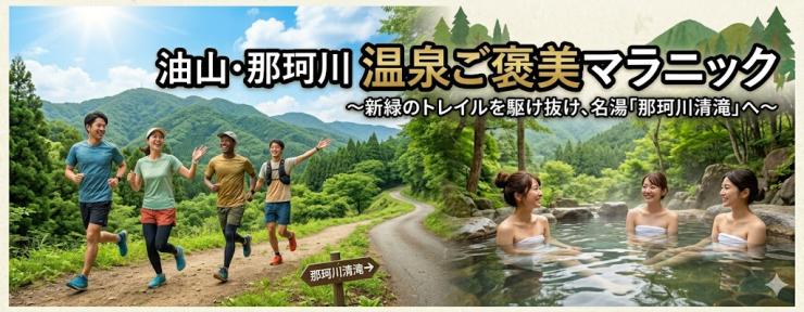 油山・那珂川温泉ご褒美マラニック
