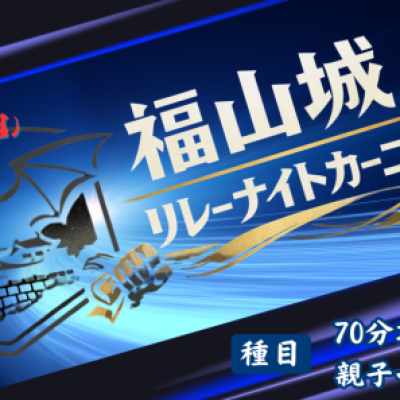 【追加メンバー登録用】2026 福山城リレーナイトカーニバル