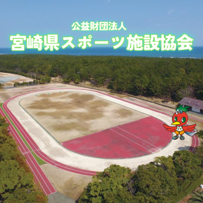 公益財団法人 宮崎県スポーツ施設協会