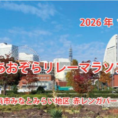 第１９回横浜あおぞらリレーマラソンin赤レンガ