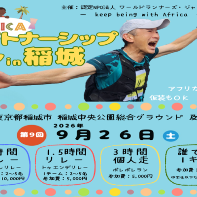 【時間走：リレー＆個人】走る＋アフリカ支援　第9回 AFRICA パートナーシップラン in 稲城