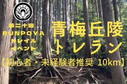 RUNPOYA青梅丘陵トレイルランニング10km【初心者/未経験者推奨・歓迎】