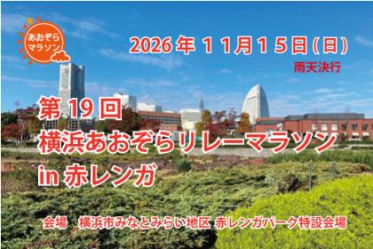 第１９回横浜あおぞらリレーマラソンin赤レンガ