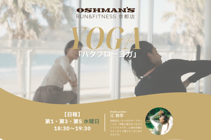 ハタフローヨガ｜OSHMAN'S RUN&FITNESS 京都店