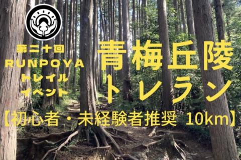 RUNPOYA青梅丘陵トレイルランニング10km【初心者/未経験者推奨・歓迎】