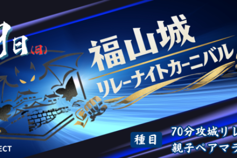【追加メンバー登録用】2026 福山城リレーナイトカーニバル