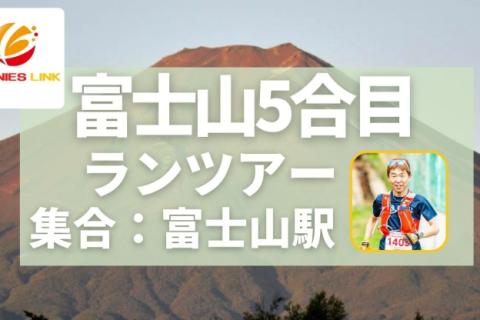 富士山5合目ランツアー！（ 中級者向け）