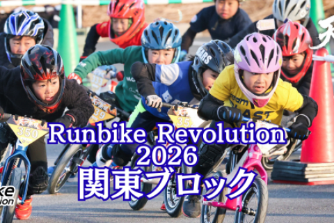 東海理化presents Runbike Revolution 2026 -天下覇宴- 関東ブロック